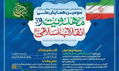 سومین همایش ملی مهدویت و انقلاب اسلامی