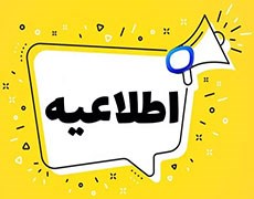 اطلاعیه پذیرفته شدگان آزمون استخدامی مورخ 1403/05/05