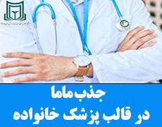 اعلام نياز ماما در قالب برنامه پزشك خانواده جهت مراكز خدمات جامع سلامت