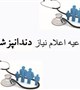 اعلام نیاز به دندانپزشک