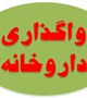 واگذاری داروخانه