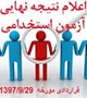 اعلام نتایج نهایی آزمون قراردادی مورخه 1397/09/29