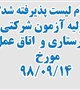 لیست پذیرفته شدگان  اولیه آزمون شرکتی پرستاری و اتاق عمل مورخ  98/09/14