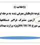 ((اطلاعیه ))    قابل توجه داوطلبان معرفی شده  به مرحله اول  آزمون مشترک فراگیر دستگاههای اجرایی مورخ 30/08/98(ویژه وزارت بهداشت )