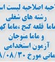 اصلاحیه لیست اسامی رشته های شغلی ماما - قلعه گنج ،ماما -کهنوج وماما  -منوجان آزمون استخدامی پیمانی مورخ 98/08/30