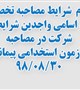 اعلام شرایط مصاحبه تخصصی و همچنین فهرست افراد واجد شرایط مصاحبه آزمون استخدامی پیمانی مورخ 98/08/30