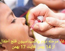 شروح مرحله دوم طرح واکسیناسیون فلج اطفال
