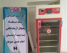 اهدای یک دستگاه یخچال ازمایشگاهی به بیمارستان امام حسین منوجان
