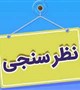 فرم نظر سنجی