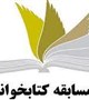 مسابقه کتابخوانی