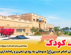 پارک کودک بیمارستان امام حسین(ع)منوجان به زودی تجهیز و راه‌اندازی می‌شود